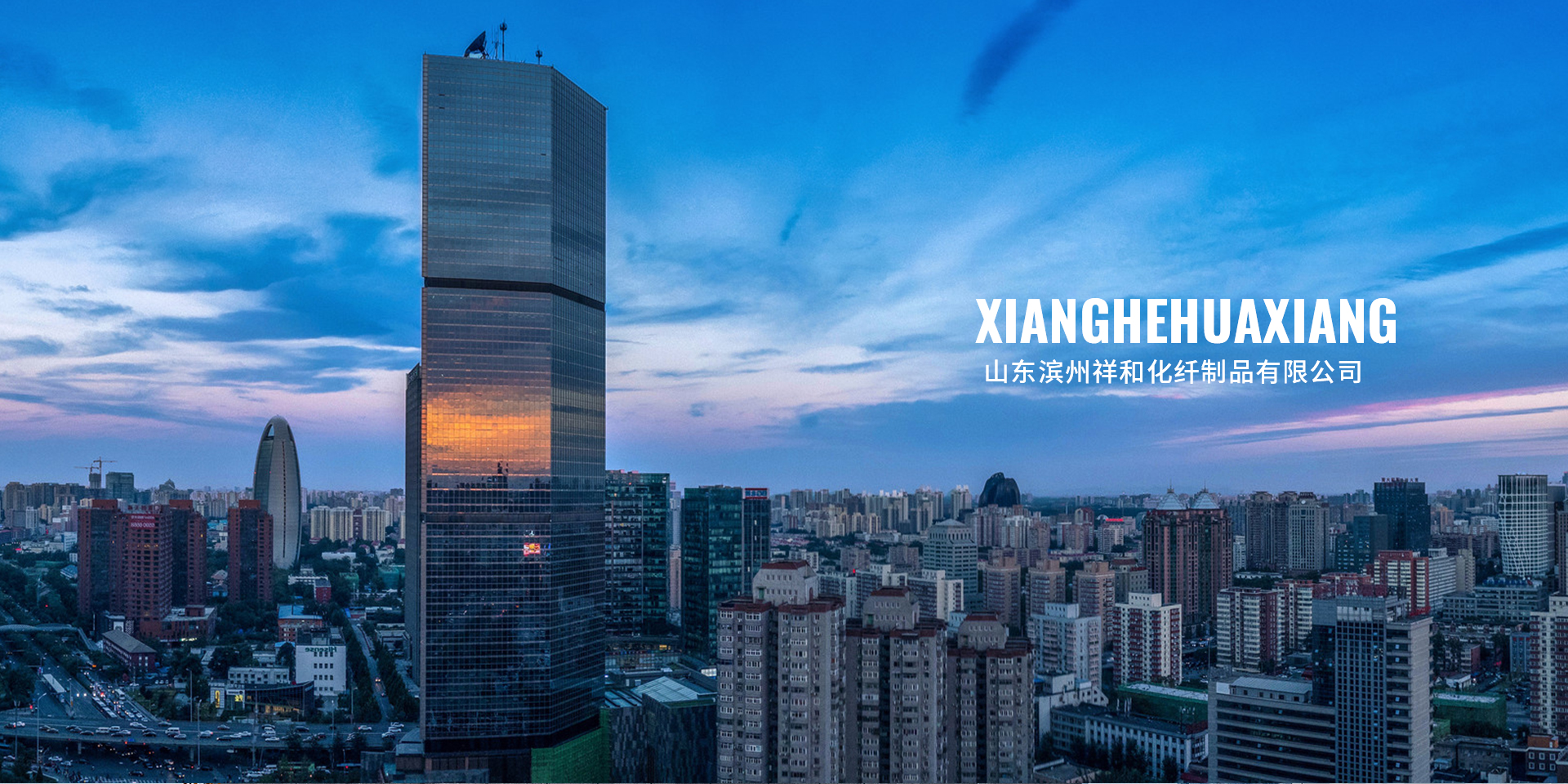 山东滨州祥和化纤制品有限公司